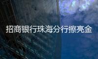 招商银行珠海分行擦亮金融为民底色	，用行动诠释金融消费者权益保护