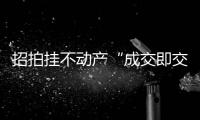 招拍挂不动产“成交即交证”！珠海便民利企举措+1