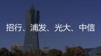 招行
、浦发	、光大
、中信、民生等银行同时宣布
！
