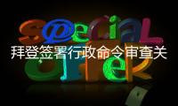 拜登签署行政命令审查关键产品全球供应链  中方：强行改变经济规律不现实