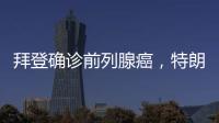 拜登确诊前列腺癌
，特朗普发声