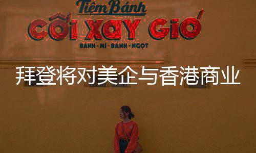 中国同黑山关系发展顺利