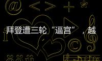 拜登遭三轮“逼宫”，越共中央总书记阮富仲去世丨知世分子