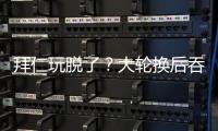 拜仁玩脱了
？大轮换后吞世俱杯首败+获第2！避开蓝军却与巴黎同区