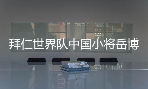我希望向教练和球员们学习