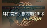 拜仁官方�：穆西亚拉手术成功，将伤缺数月