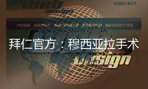 亚拉月穆西亚拉手术成功