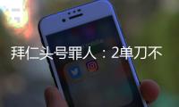 拜仁头号罪人：2单刀不进，87分钟失绝平�
	！踢完世俱杯就走