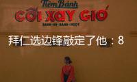 拜仁选边锋敲定了他：8000万高价可是太贵了，孔帕尼会梦想成真么