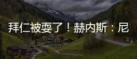 拜仁被耍了�！赫内斯�：尼科撕毁协议，我永不签他，弗里克也很意外
