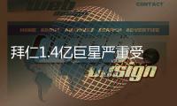 拜仁1.4亿巨星严重受伤！脚踝90度翻折痛苦掩面 队友不敢看