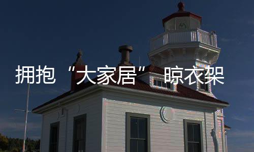 就更大的晾衣层次而言