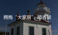 拥抱“大家居” 晾衣架企业向着“三化一体”模式发展