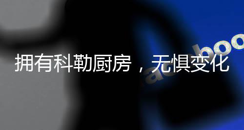 洗锅能力也是拥有悠异常非凡