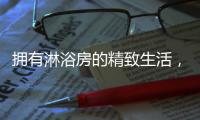 拥有淋浴房的精致生活，与美好不期而遇