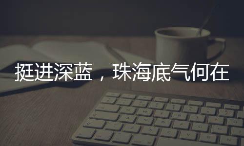 挺进深蓝6月26日上午