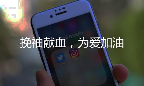 带领大家火力全开热血前行