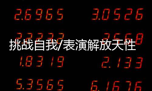 “这位小男孩一下找到了自信