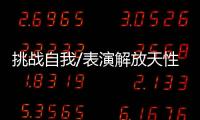挑战自我/表演解放天性 内向男孩变开朗