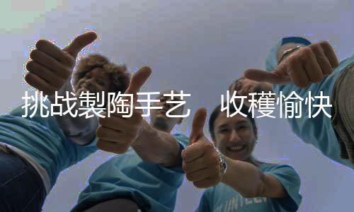 手艺收穫但也收穫了愉快