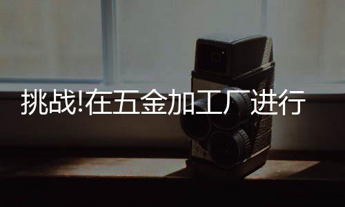 主要生产拉帽拉钉等铆接件