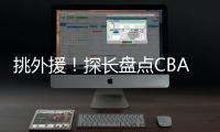 挑外援�！探长盘点CBA主帅现场观战NBA夏联：杨鸣、邱彪
、王博在列