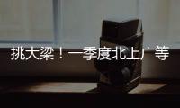 挑大梁！一季度北上广等7省份进出口占外贸总值四分之三