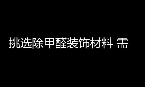 需要注意的挑选四大点