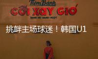 挑衅主场球迷
！韩国U16进球后向球迷捂耳庆祝�
，被出示黄牌警告
！