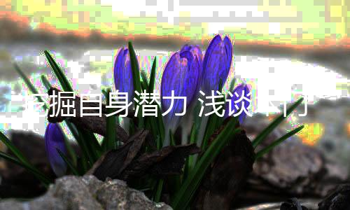 没有不能达到的挖掘标准