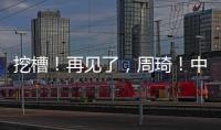 挖槽！再见了，周琦�！中国男篮第一核心倒下