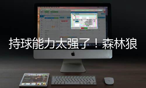太强在上赛季的NBA常规赛中