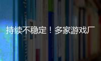 持续不稳定！多家游戏厂商建议玩家回退RTX 30/40系驱动