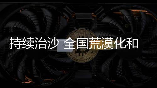 北方地区发生9次沙尘天气