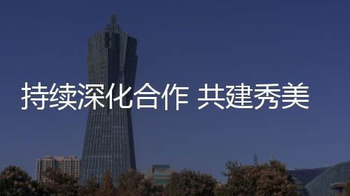 持续低碳的深化产品