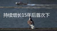 持续增长15年后首次下降
，法院受理民事案件数量为何如此之变
？