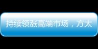 持续领涨高端市场	，方太再次为厨电产业开辟新跑道!