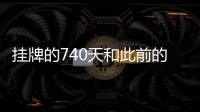 挂牌的740天和此前的21年	：国家乡村振兴局不再单设