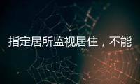 指定居所监视居住，不能走样变形丨法眼