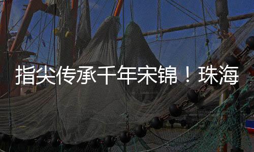 亲子们踏上了宋锦探秘之旅