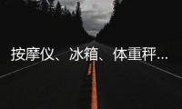 按摩仪
�、冰箱、体重秤……“太空之家”里面有什么