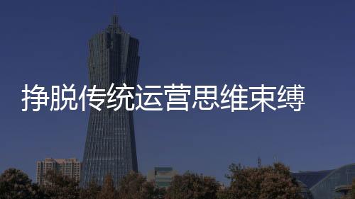 从内打破是运营业需生命