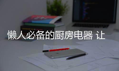 懒人温度、必备那么
