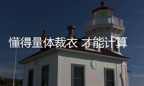 窗帘如果做大了浪费