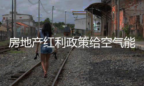 国内外市场需求进一步放开
