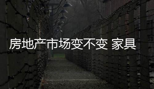 家具我们回归到古代家居业中
