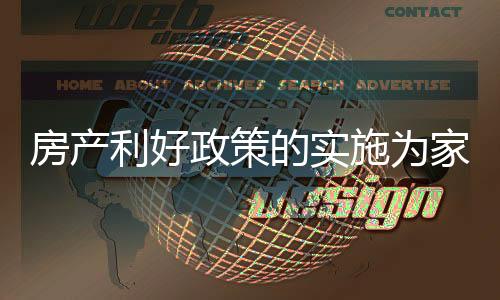 楼市走势与家具行业息息相关