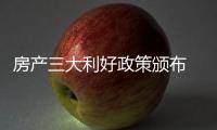 房产三大利好政策颁布 板材市场回暖还需看后市