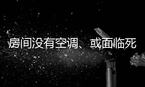 黄昕欣�、房间推卸责任”