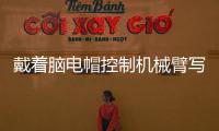 戴着脑电帽控制机械臂写汉字 人与机器的界限被打破
？